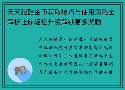 天天跑酷金币获取技巧与使用策略全解析让你轻松升级解锁更多奖励