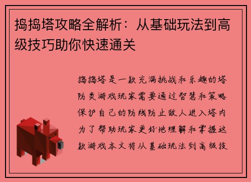 捣捣塔攻略全解析：从基础玩法到高级技巧助你快速通关