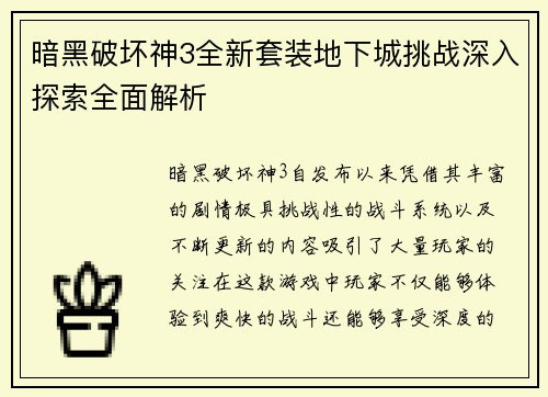 暗黑破坏神3全新套装地下城挑战深入探索全面解析