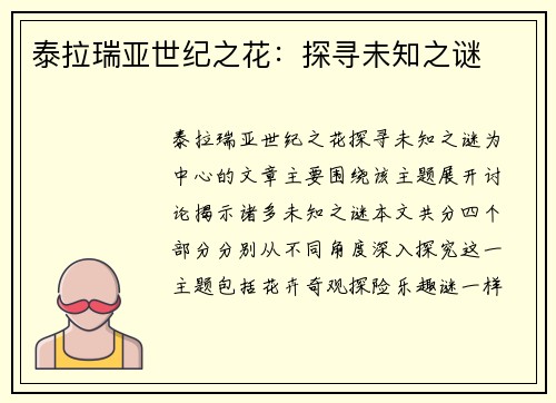 泰拉瑞亚世纪之花：探寻未知之谜
