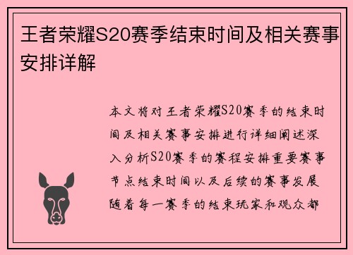 王者荣耀S20赛季结束时间及相关赛事安排详解