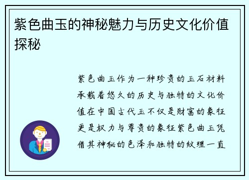 紫色曲玉的神秘魅力与历史文化价值探秘