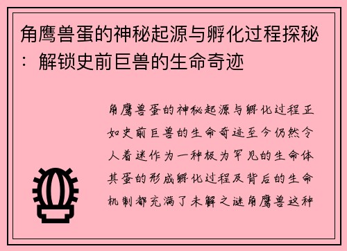 角鹰兽蛋的神秘起源与孵化过程探秘：解锁史前巨兽的生命奇迹