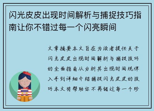 闪光皮皮出现时间解析与捕捉技巧指南让你不错过每一个闪亮瞬间