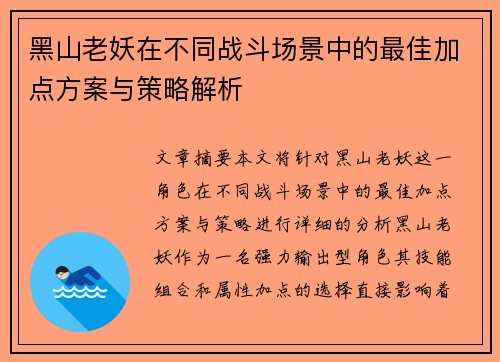 黑山老妖在不同战斗场景中的最佳加点方案与策略解析