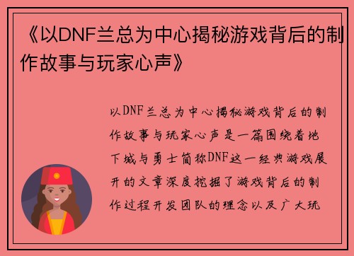 《以DNF兰总为中心揭秘游戏背后的制作故事与玩家心声》