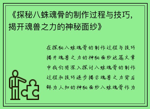 《探秘八蛛魂骨的制作过程与技巧，揭开魂兽之力的神秘面纱》