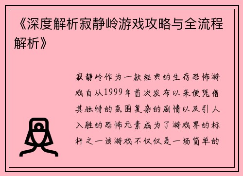 《深度解析寂静岭游戏攻略与全流程解析》