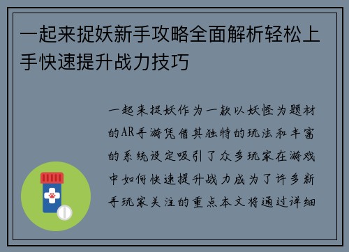 一起来捉妖新手攻略全面解析轻松上手快速提升战力技巧