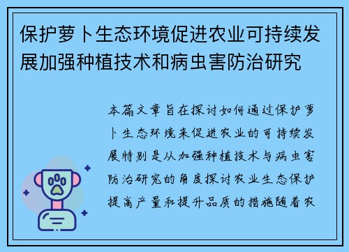 保护萝卜生态环境促进农业可持续发展加强种植技术和病虫害防治研究