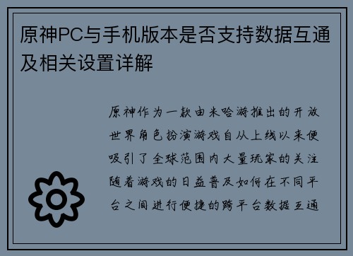 原神PC与手机版本是否支持数据互通及相关设置详解