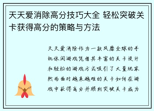 天天爱消除高分技巧大全 轻松突破关卡获得高分的策略与方法