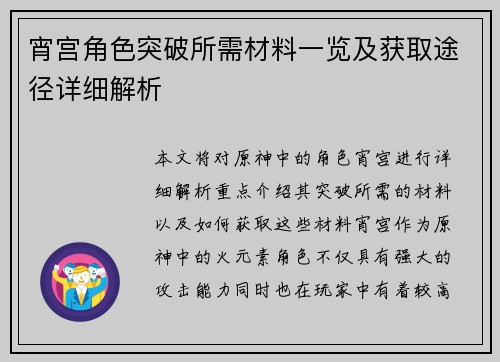 宵宫角色突破所需材料一览及获取途径详细解析