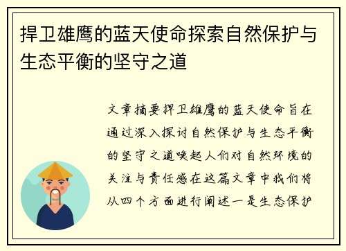 捍卫雄鹰的蓝天使命探索自然保护与生态平衡的坚守之道