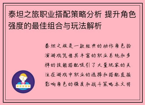 泰坦之旅职业搭配策略分析 提升角色强度的最佳组合与玩法解析