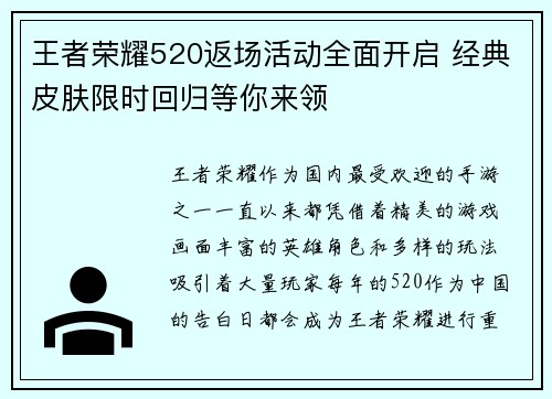 王者荣耀520返场活动全面开启 经典皮肤限时回归等你来领