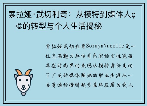 索拉娅·武切利奇：从模特到媒体人物的转型与个人生活揭秘