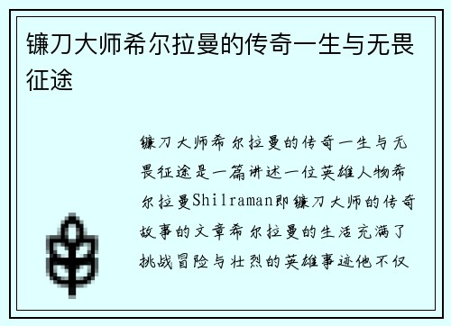 镰刀大师希尔拉曼的传奇一生与无畏征途