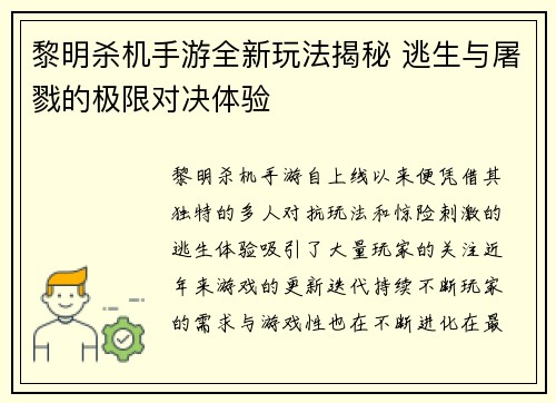 黎明杀机手游全新玩法揭秘 逃生与屠戮的极限对决体验
