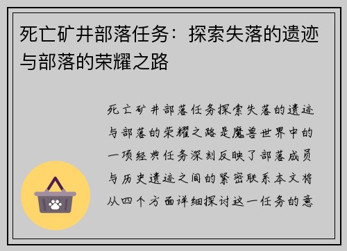 死亡矿井部落任务：探索失落的遗迹与部落的荣耀之路