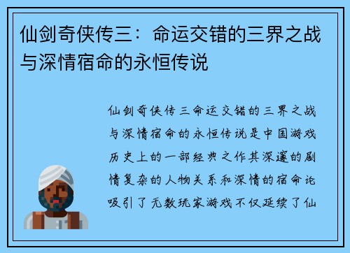仙剑奇侠传三：命运交错的三界之战与深情宿命的永恒传说