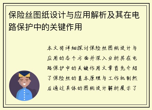 保险丝图纸设计与应用解析及其在电路保护中的关键作用