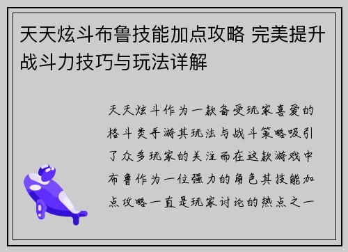 天天炫斗布鲁技能加点攻略 完美提升战斗力技巧与玩法详解