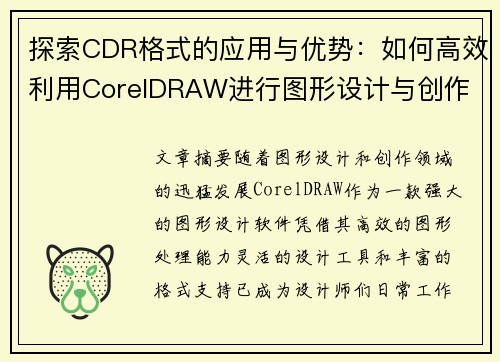 探索CDR格式的应用与优势：如何高效利用CorelDRAW进行图形设计与创作
