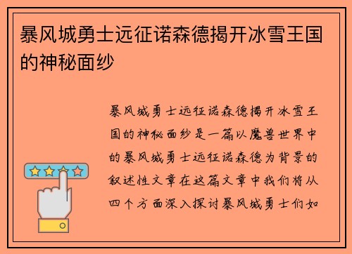 暴风城勇士远征诺森德揭开冰雪王国的神秘面纱