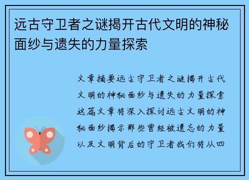 远古守卫者之谜揭开古代文明的神秘面纱与遗失的力量探索