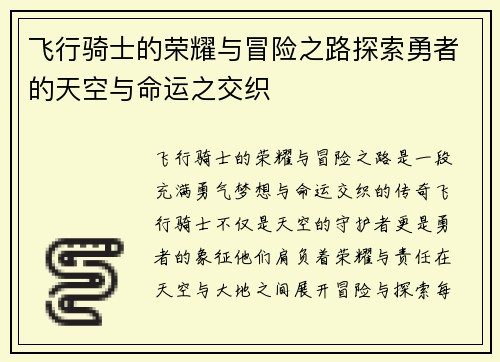 飞行骑士的荣耀与冒险之路探索勇者的天空与命运之交织