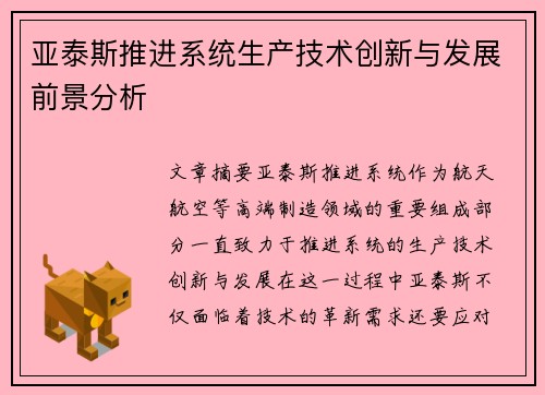 亚泰斯推进系统生产技术创新与发展前景分析
