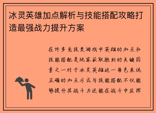 冰灵英雄加点解析与技能搭配攻略打造最强战力提升方案