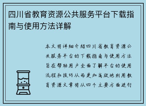 四川省教育资源公共服务平台下载指南与使用方法详解