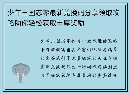 少年三国志零最新兑换码分享领取攻略助你轻松获取丰厚奖励