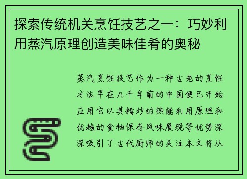 探索传统机关烹饪技艺之一：巧妙利用蒸汽原理创造美味佳肴的奥秘