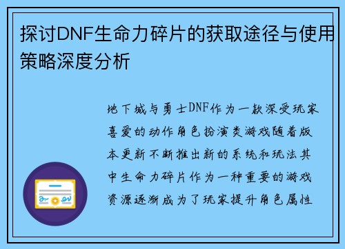 探讨DNF生命力碎片的获取途径与使用策略深度分析
