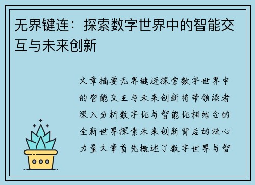 无界键连：探索数字世界中的智能交互与未来创新