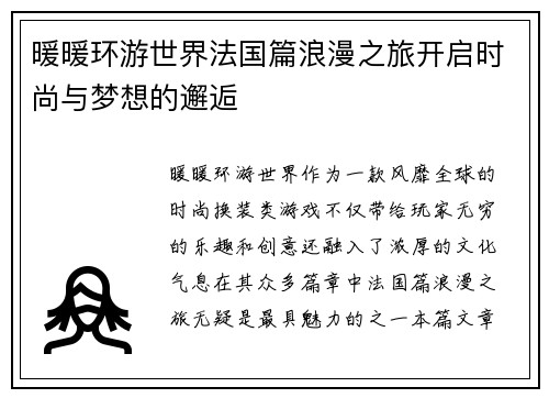 暖暖环游世界法国篇浪漫之旅开启时尚与梦想的邂逅