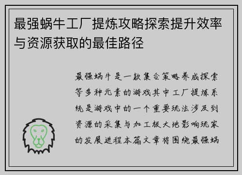 最强蜗牛工厂提炼攻略探索提升效率与资源获取的最佳路径