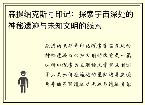 森提纳克斯号印记：探索宇宙深处的神秘遗迹与未知文明的线索