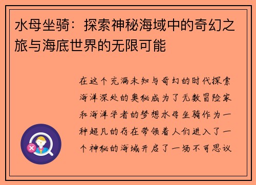 水母坐骑：探索神秘海域中的奇幻之旅与海底世界的无限可能