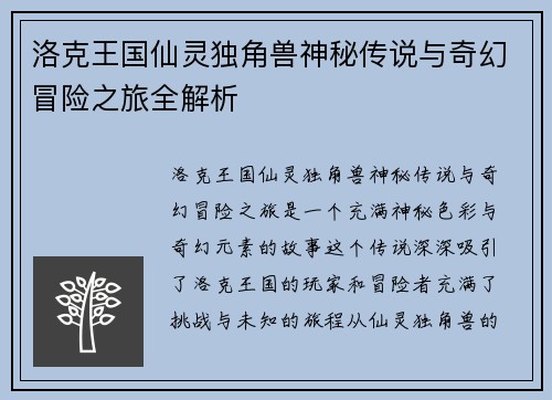 洛克王国仙灵独角兽神秘传说与奇幻冒险之旅全解析