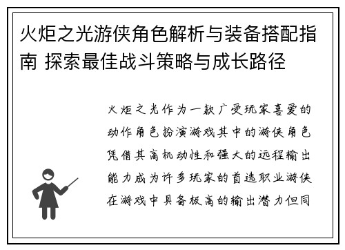 火炬之光游侠角色解析与装备搭配指南 探索最佳战斗策略与成长路径