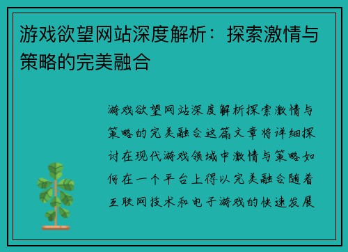 游戏欲望网站深度解析：探索激情与策略的完美融合