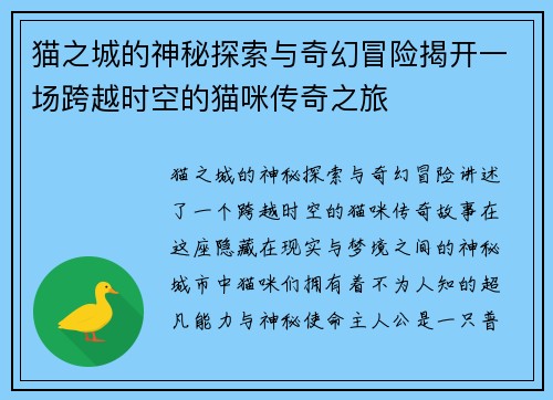 猫之城的神秘探索与奇幻冒险揭开一场跨越时空的猫咪传奇之旅