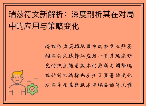 瑞兹符文新解析：深度剖析其在对局中的应用与策略变化