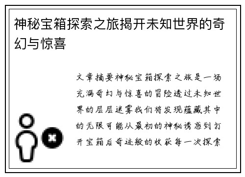 神秘宝箱探索之旅揭开未知世界的奇幻与惊喜