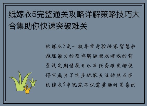 纸嫁衣5完整通关攻略详解策略技巧大合集助你快速突破难关