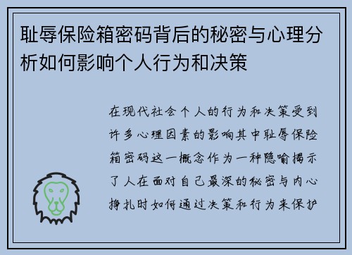 耻辱保险箱密码背后的秘密与心理分析如何影响个人行为和决策 耻辱保险箱密码背后的秘密与心理分析如何影响个人行为和决策